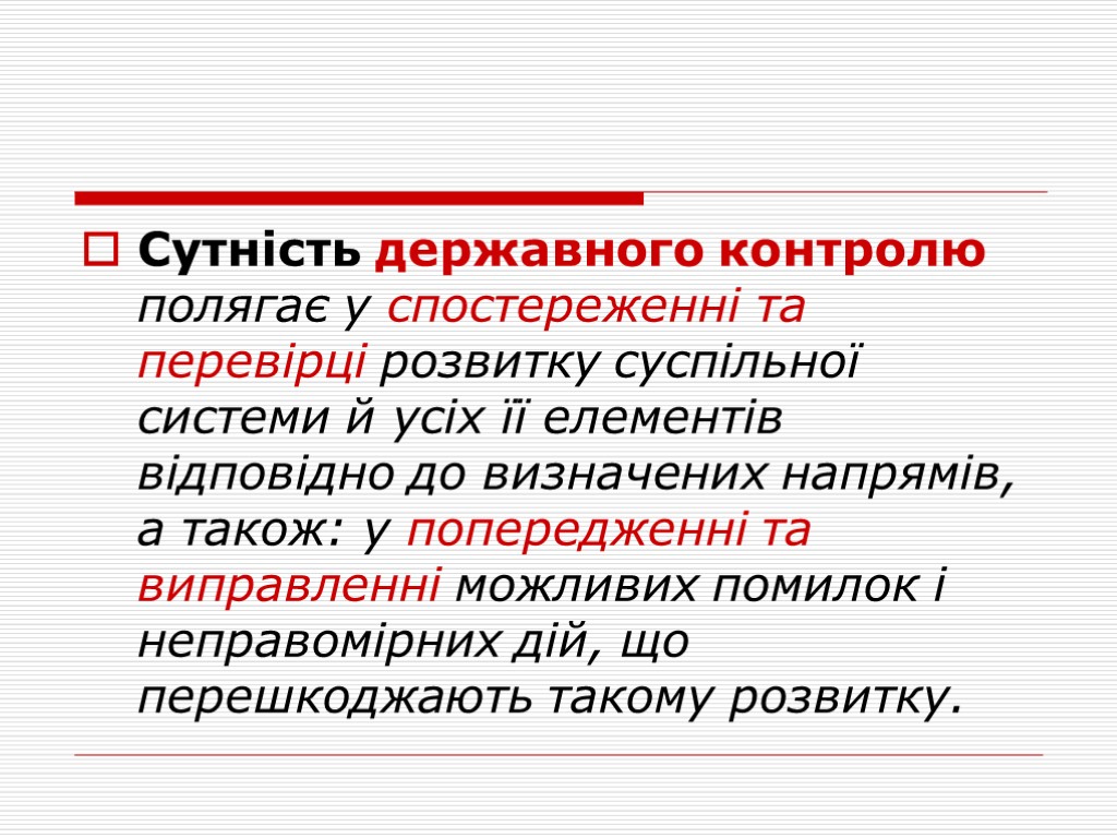 Сутність державного контролю полягає у спостереженні та перевірці розвитку суспільної системи й усіх її